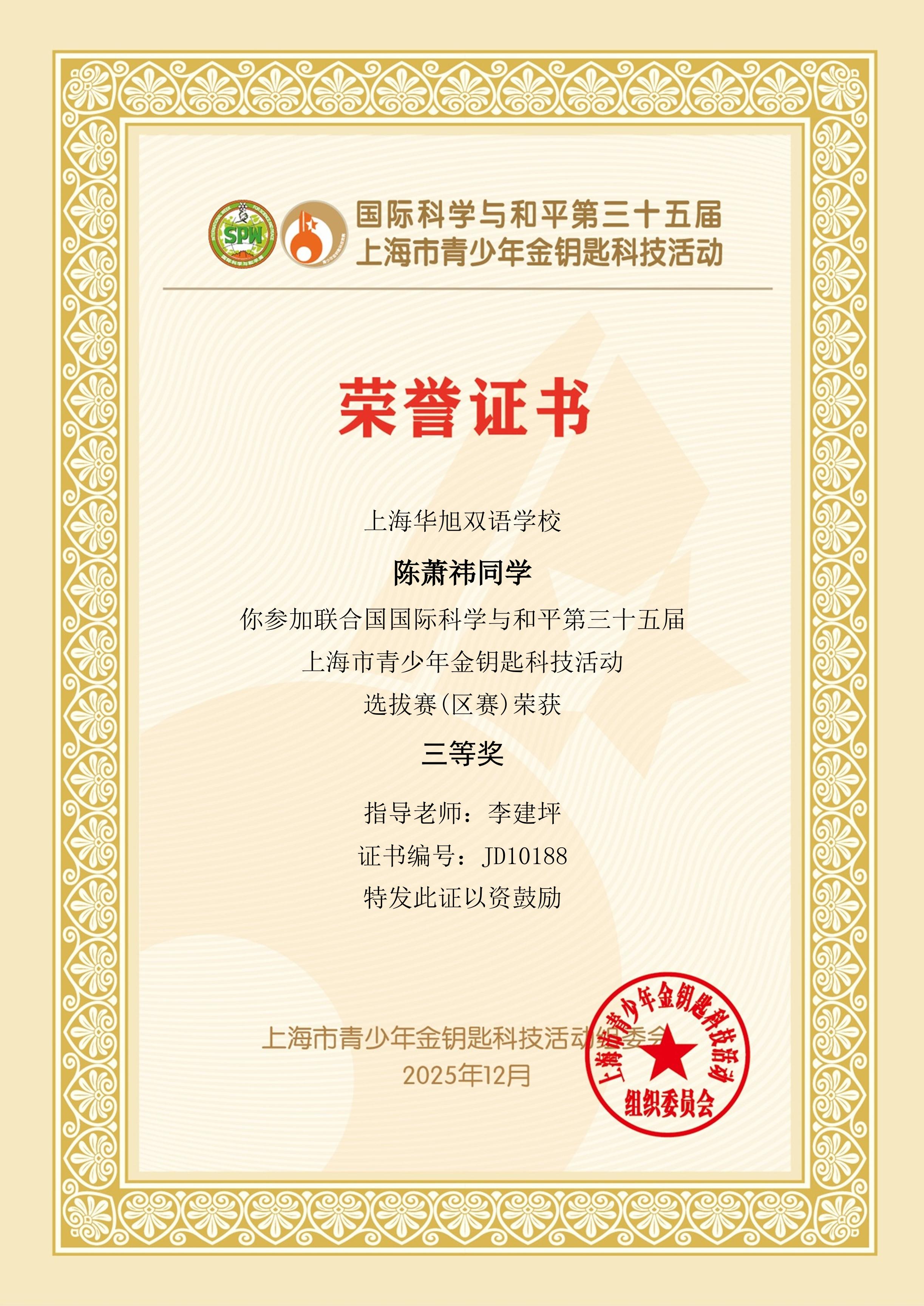 选拔三等奖陈萧祎.jpg 选拔三等奖陈萧祎.jpg